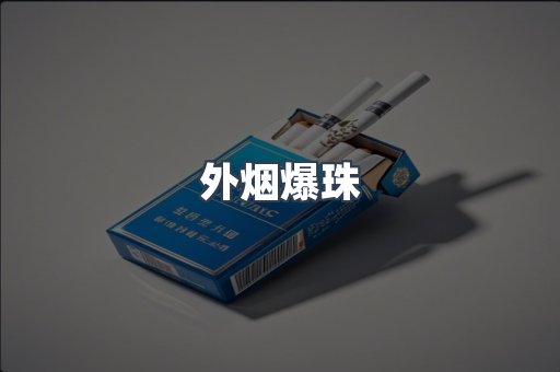 外烟爆珠