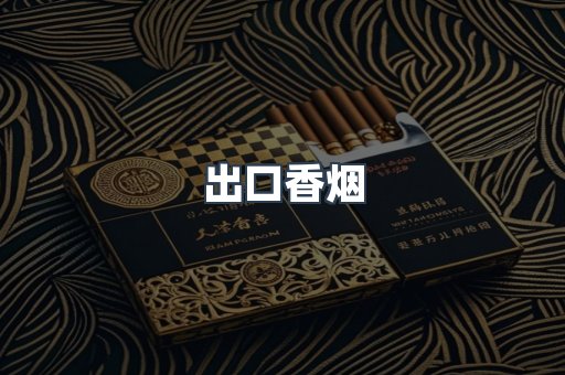 出口香烟